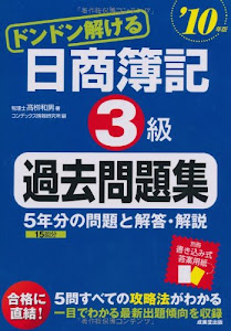 ドンドン解ける日商簿記3級過去問題集〈’10年版〉