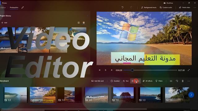 `عمل فيديو إحترافي بالصور و الصوت دون تحميل برامج مونتاج عبر Video Editor ويندوز 10 المجاني