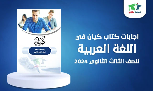 تحميل اجابات كتاب كيان عربي للصف الثالث الثانوي 2024 pdf كاملة