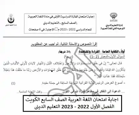 اجابة امتحان اللغة العربية الصف السابع الكويت الفصل الأول 2022 - 2023 التعليم الدينى