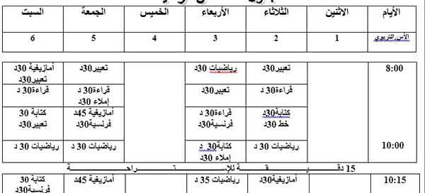 استعمال الزمن للمستويين الأول والثاني مشترك بالتوقيت المكيف