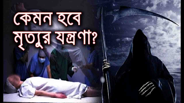 মৃত্যুর যন্ত্রণা কতটা ভয়ংকর? || কুরআন ও বিজ্ঞানের আলোকে জানুন || জানার পর আপনার চিন্তা বদলে যাবে! মৃত্যুর যন্ত্রণা কতটা ভয়ংকর? || কুরআন ও বিজ্ঞানের আলোকে জানুন || জানার পর আপনার চিন্তা বদলে যাবে!