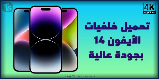 تحميل خلفيات آيفون 14 برو ماكس للأندرويد