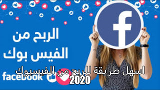 اسهل طريقة للربح من الفيسبوك