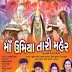 Maa Umiya Tari Meher - Gujarati Movie