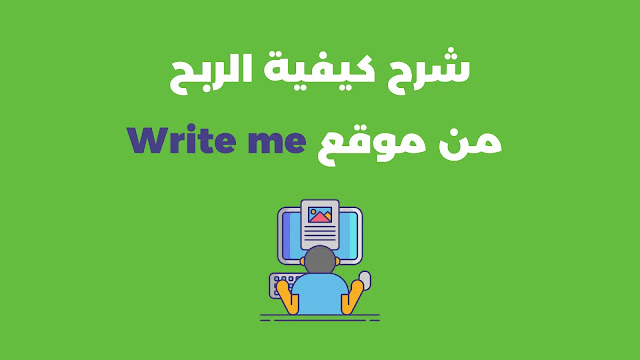 الربح من موقع write me