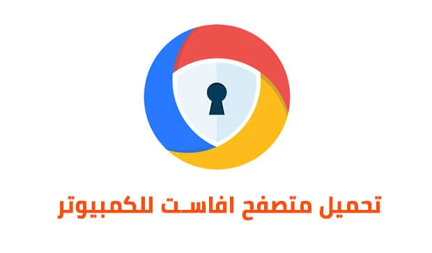 تحميل متصفح افاست للكمبيوتر avast secure browser اخر اصدار 2024