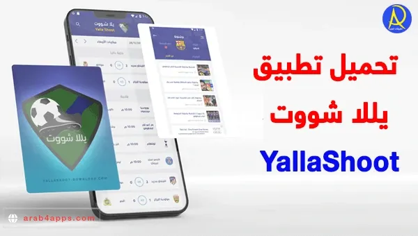 تنزيل تطبيق YallaShoot