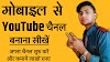 How to Create a YouTube Channel in Mobile 2020 - mobile se youtube channel kaise banaye |