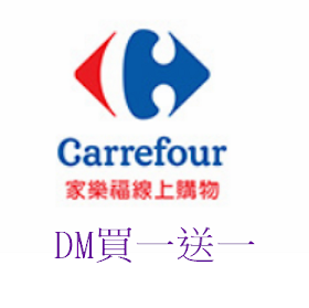 【家樂福】DM 買一送一 2019/9/4-9/17