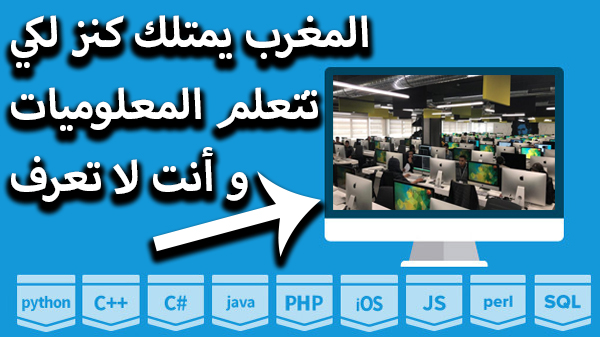 مدرسة بمواصفات عالمية لتعلم المعلوميات مجانا في المغرب