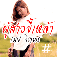 เมย์ จิราพร