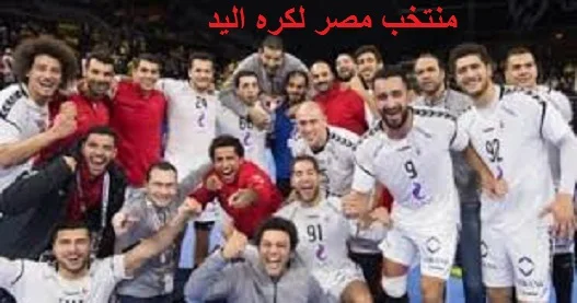 بث مباشر بطوله كأس العالم لكره اليد في مصر 2021