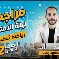 مراجعة ليلة الامتحان رياضيات تطبيقية للصف الثانى الثانوى الترم الاول 2024 pdf اعداد الاستاذ/محمود رجب