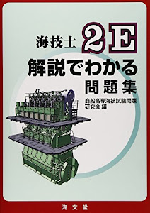 海技士2E解説でわかる問題集