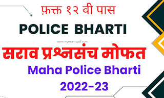 Maharashtra Police bharti online test pdf download, Police Bharti paper pdf,