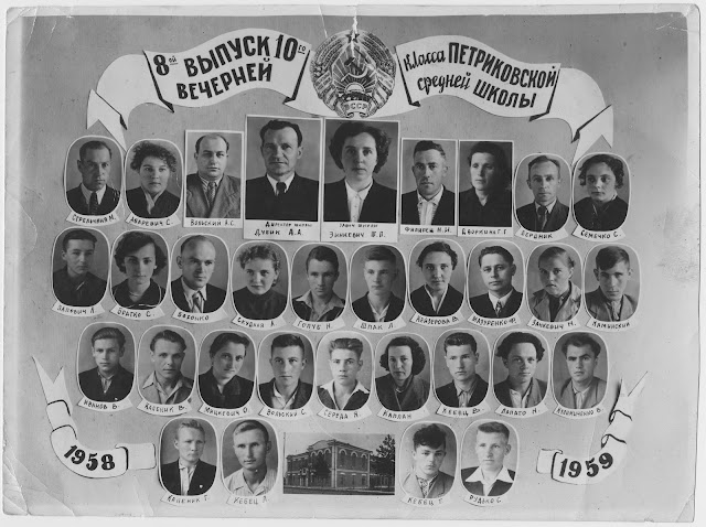 8-ой выпуск 10 класс Петриковской вечерней средней школы 1958-1959 учебный год