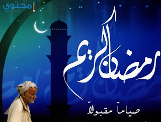 بوستات رمضان 2018 للفيس بوك صور مكتوب عليها ادعية وكلام ديني لشهر رمضان 2018