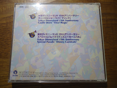 【ディズニーのCD】TDLショーBGM　「東京ディズニーランド 15thアニバーサリー・ミュージック(1)～ビバ！マジック / ディズニーカーニバル」を買ってみた！