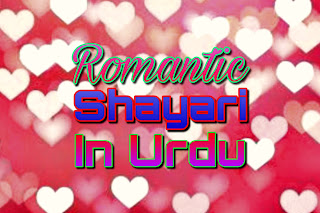 Romantic shayari in urdu | 12+ best romantic shayari in urdu
