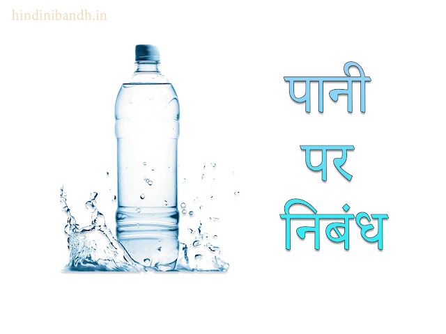 पानी | Pani Par Nibandh | Water Hindi Essay