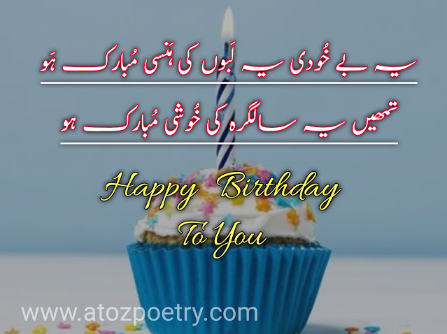 Birthday wishes in Urdu dua, Image of Happy Birthday Poetry in urdu english, Happy Birthday Poetry in urdu english, Image of Birthday poetry in Urdu for Best Friend, Birthday poetry in Urdu for Best Friend, Image of Teacher birthday poetry in urdu, Teacher birthday poetry in urdu, birthday wishes in urdu text,  Birthday sad Poetry in Urdu text, Image of Birthday poetry in English 2 lines, Birthday poetry in English 2 lines, Image of Birthday poetry in Urdu pdf, Birthday poetry in Urdu pdf, Image of Happy birthday poetry, Happy birthday poetry, Image of Funny birthday Poetry in urdu, Funny birthday Poetry in urdu, birthday poetry sms, Birthday sad Poetry in Urdu text, Sad birthday poetry for Myself, Birthday poetry for lover in Urdu, happy birthday wishes in urdu english, salgirah mubarak in urdu text | A To Z Poetry