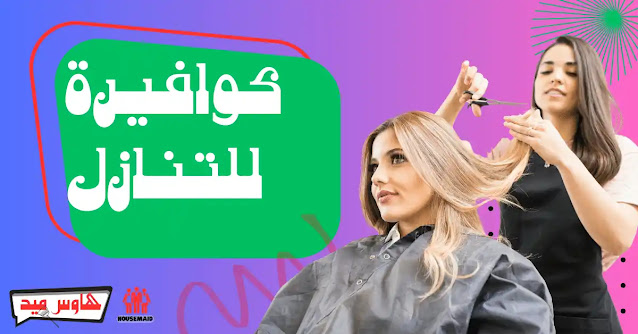 كوافيرة للتنازل