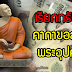 เปิดทางเรียกทรัพย์ “คาถาขอลาภพระอุปคุต” นำเข้าบ้านแล้วร่ำรวย เงินทองไหลมาเทมา