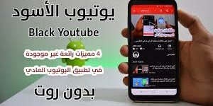 احصل علي يوتيوب الأسود الجديد !! يعطيك  مميزات رائعة غير موجودة في تطبيق اليوتيوب العادي 
