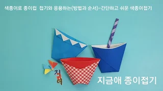 색종이로 접은 컵 모양입니다.