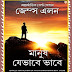 Manush Je Bhabe Bhabe (মানুষ যেভাবে ভাবে) । Bengali Translation of As a Man Thinketh by James Allen