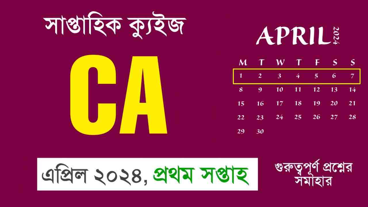 April 1st Week Current Affairs Quiz in Bengali 2024