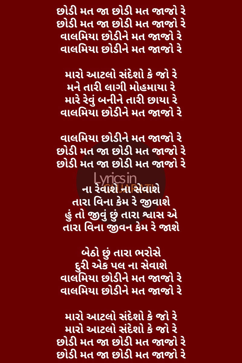 Valamiya Chhodi Mat Jajo Lyrics In Gujarati,Songs,Gujarati Songs Lyrics,Valamiya Chhodi Mat Jajo Lyrics,Valamiya Chhodi Mat Jajo,Geeta Rabari Songs,