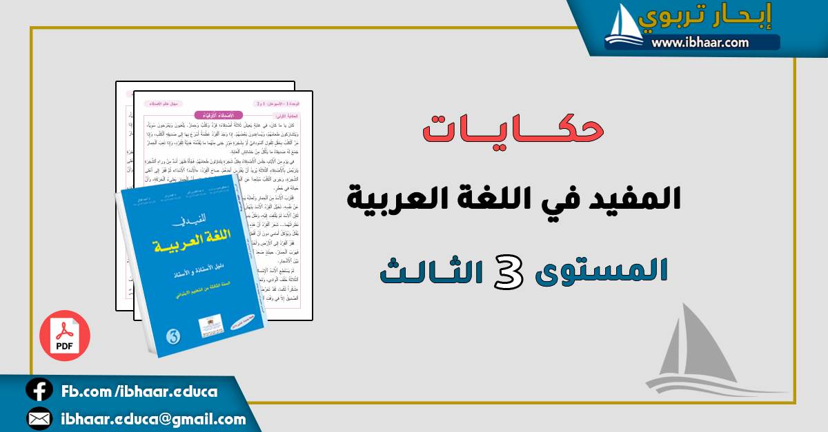 حكايات المفيد في اللغة العربية المستوى الثالث | المنهاج المنقح