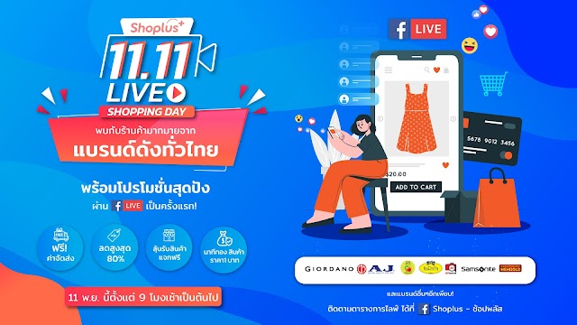 Shoplus เฉลิมฉลองเทศกาล 11.11 จัดงาน Live Shopping Day ครั้งแรก