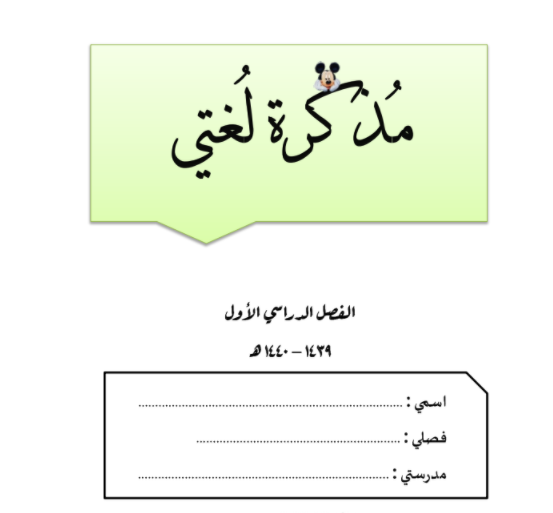 مناهج المملكة العربية السعودية,منهج لغتي الصف الأول الابتدائي,منتدى معلمي ومعلمات المملكة,أوراق عمل لغتي 1441هـ,منتديات الشريف التعليمية،تحميل مذكرة لغتي, مناهج المملكة,حروف الوحدة الأولى لغتي, حروف الوحدة الثانية لغتي,حروف الوحدة الثالثة لغتي