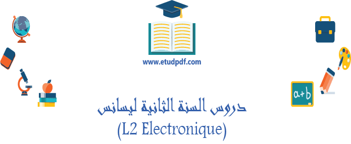 دروس السنة الثانية ليسانس (L2 Electronique)