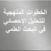 الخطوات المنهجية للتحليل الإحصائي في البحث العلمي