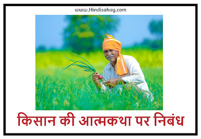 Kisan Ki Atmakatha In Hindi Nibandh