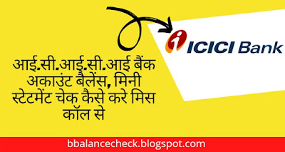 icic bank account balance check miss call and mini statement number