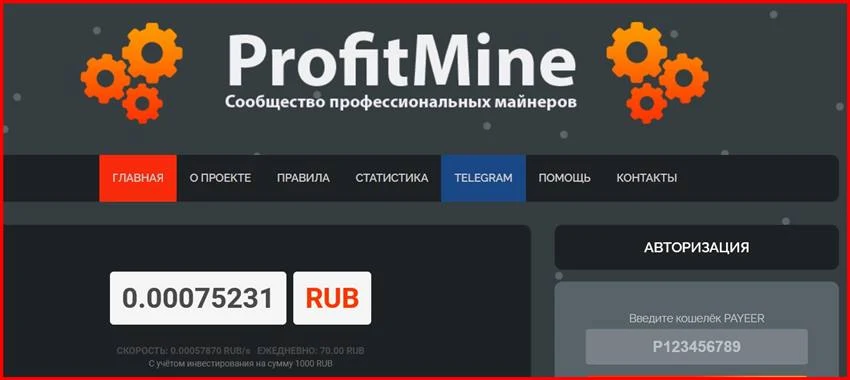 Мошеннический сайт profitmine.pro – Отзывы, развод, платит или лохотрон? Мошенники ProfitMine