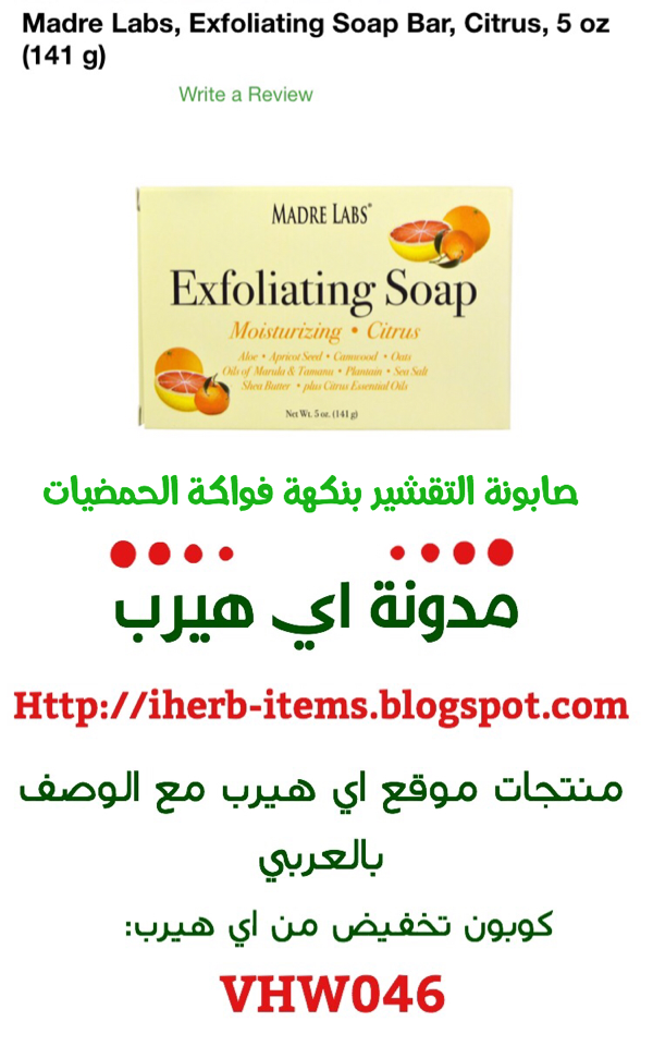صابونة التقشير بنكهة وفاكه الحمضيات  Madre Labs, Exfoliating Soap Bar, Citrus, 5 oz (141 g)