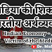 मीडिया की शिकार - भारतीय अर्थव्यवस्था