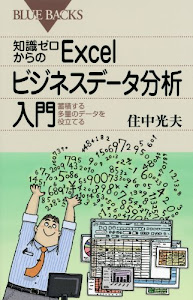 知識ゼロからのExcelビジネスデータ分析入門 (ブルーバックス)