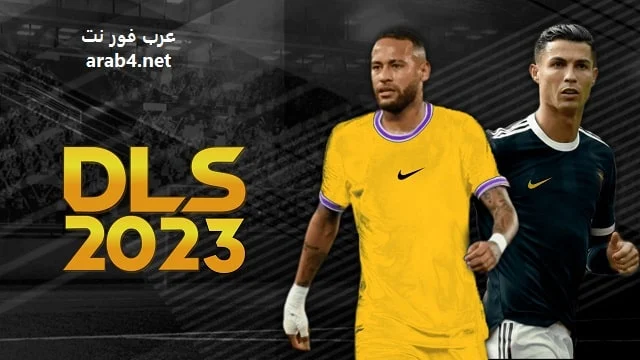 تحميل لعبة دريم ليج للاندرويد 2023 Dream League برابط مباشر