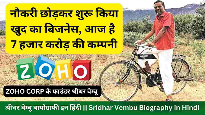 ZOHO CORP कंपनी के फाउंडर श्रीधर वेम्बू बायोग्राफी इन हिंदी || Sridhar Vembu Biography in Hindi