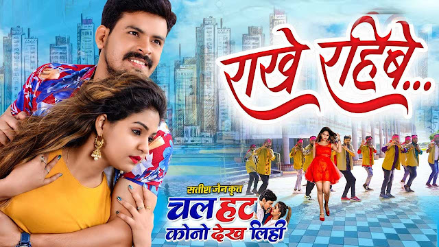 Chal Hat Kono Dekh Lihi |  Chhattisgarhi Film| Satish Jain | Dilesh Sahu | Anikriti Chauhan| चल हट कोनो देख लिही | छत्तीसगढ़ी फिल्म