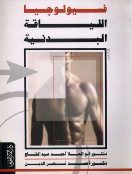 كتاب فسيولوجيا اللياقة البدنية PDF