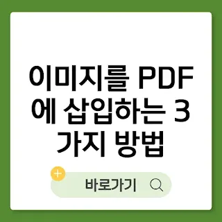 이미지를 PDF에 삽입하는 3가지 방법 썸네일