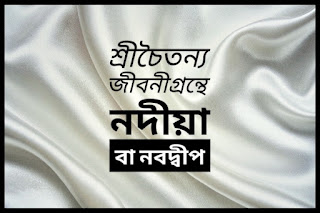 শ্রীচৈতন্যজীবনীগ্রন্থে নবদ্বীপ বা নদীয়া